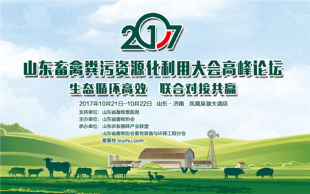 关于召开2017山东畜禽粪污资源化利用大会高峰论坛的通知