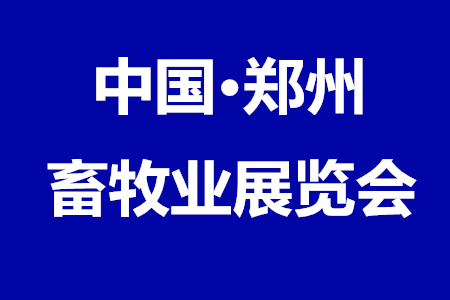 关于2018中国（郑州）现代畜牧产业博览会的通知