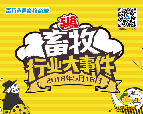 万选通畜牧商城打造国内首个行业性电商购物节，养猪人进入正品低价时代