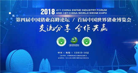 2018第四届中国猪业高峰论坛暨首届世界猪业博览会通知邀请函