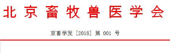 关于召开“第四届畜牧兽医工程科技高峰论坛”的通知