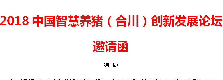 2018中国智慧养猪（合川）创新发展论坛通知