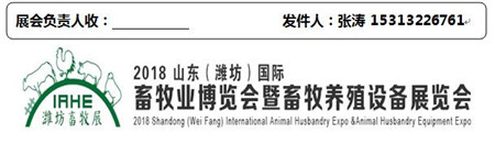 2018山东（潍坊）国际畜牧业博览会暨畜牧养殖设备展览会