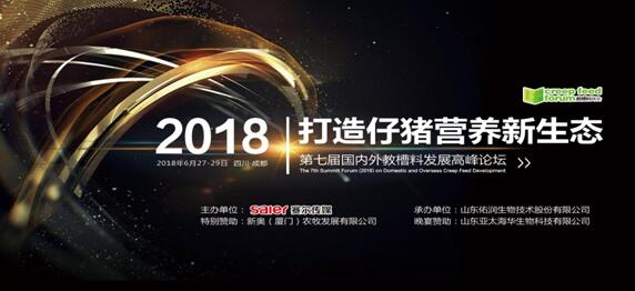 2018第七届国内外教槽料发展高峰论坛邀请函