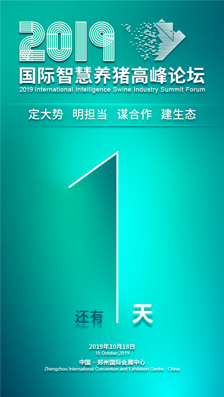 精心筹备，恭候您的到来—10月19日“国际智慧养猪高峰论坛”即将拉开帷幕