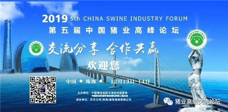 2019第五届中国猪业高峰论坛 通知 邀请函