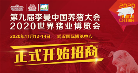 第九届李曼大会暨2020世界猪博会正式启动招商