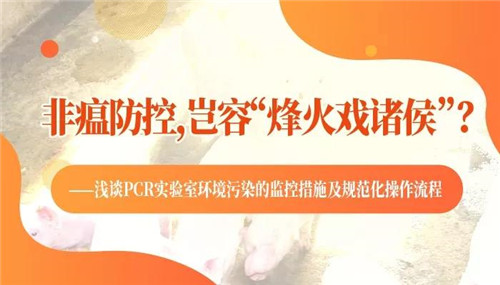 王长年 赵俊娜：非瘟防控，岂容“烽火戏诸侯”？——浅谈PCR实验室环境污染的监控措施及规范化操作流程
