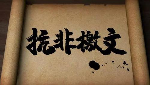 赵宝凯 李洪宇：抗非檄文