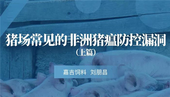 刘朋昌：电子游艺网站常见的非洲猪瘟防控漏洞（上）