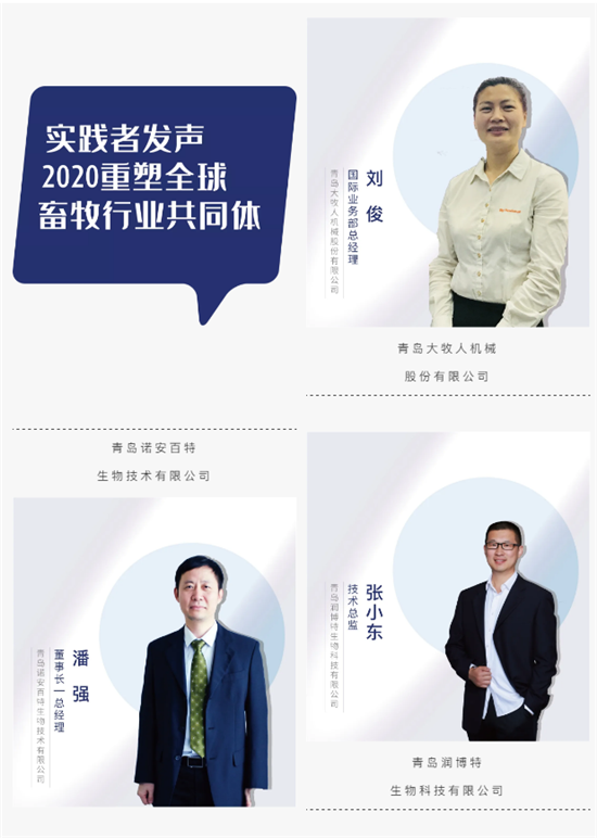 实践者们正在为我们共同努力奋斗的畜牧事业发出力量之声丨VIV青岛展2020