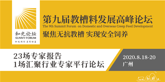 第九届教槽料发展高峰论坛邀请函