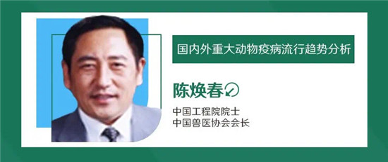 CAFA年会报告|陈焕春院士：国内外重大动物疫病流行趋势分析（附参会单位名录和大会议程）