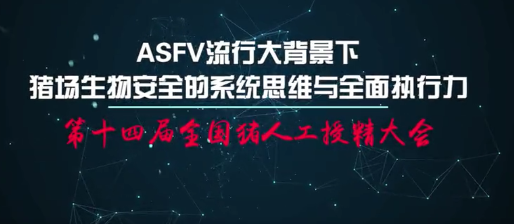  冯力：ASFV流行大背景下，电子游艺网站
生物安全的系统思维与全面执行力