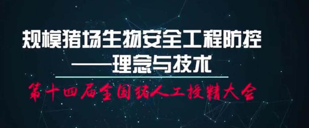  李保明：规模电子游艺网站
生物安全工程防控——理念与技术