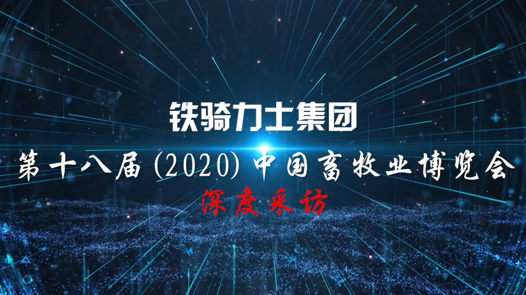 冲锋号已经吹响!铁骑力士脱贫攻坚、高端食品两手抓!