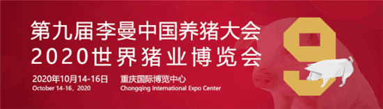 嘉宾日程更新 |第九届李曼中国养猪大会等您赴约！