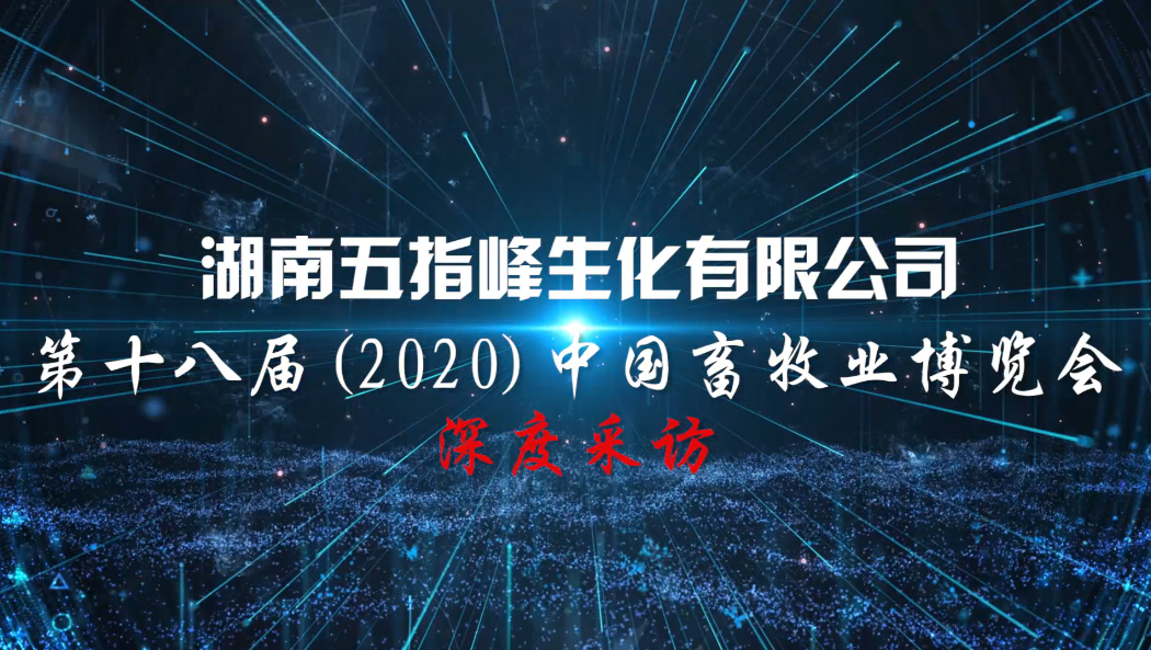 专注消毒,湖南五指峰揭秘:老牌企业如何享受养猪红利?