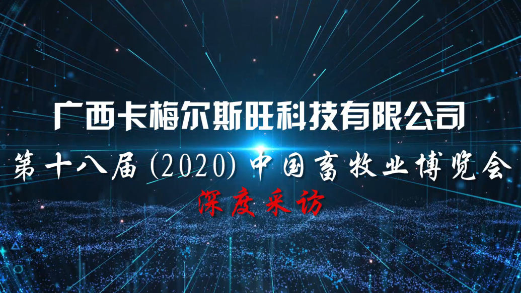 遇冷猪业如何回暖?卡梅尔:欧洲技术、中国制造、全球首创!