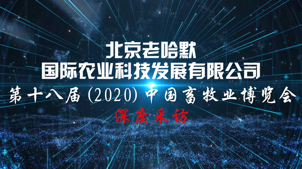 “生物安全、环境保护”——老哈默实力解决农牧业堵点、痛点