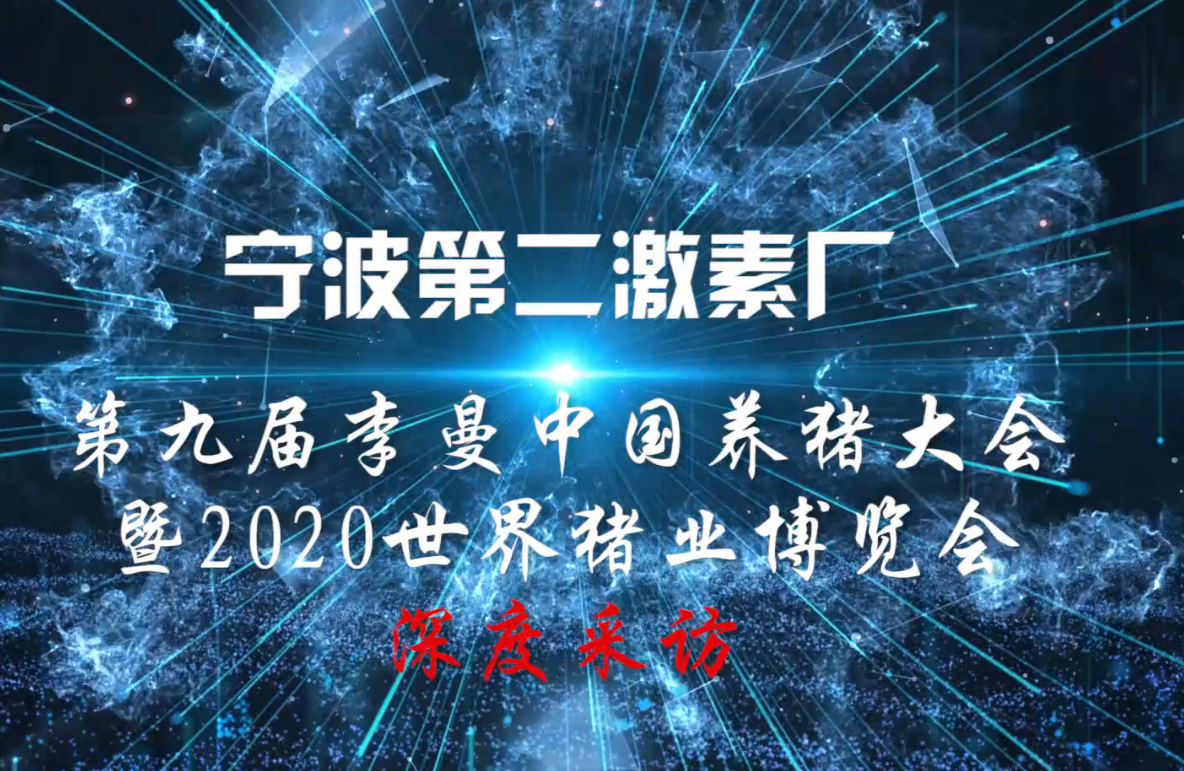 “硬本领、软实力”——中国电子游艺网站下载安装
专访宁波第二激素厂