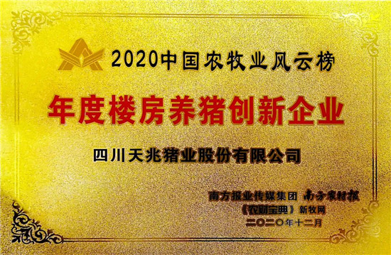 天兆猪业获评“年度楼房养猪创新企业”