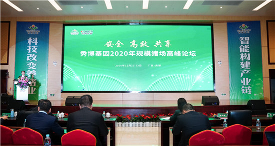 精准选配，专业育种！扬翔秀博基因2020年规模电子游艺网站高峰论坛圆满结束！