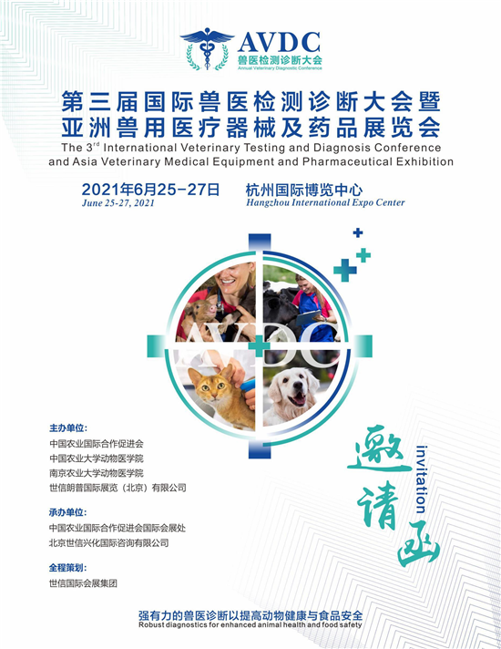 第三届国际兽医检测诊断大会暨亚洲兽用医疗器械及药品展览会