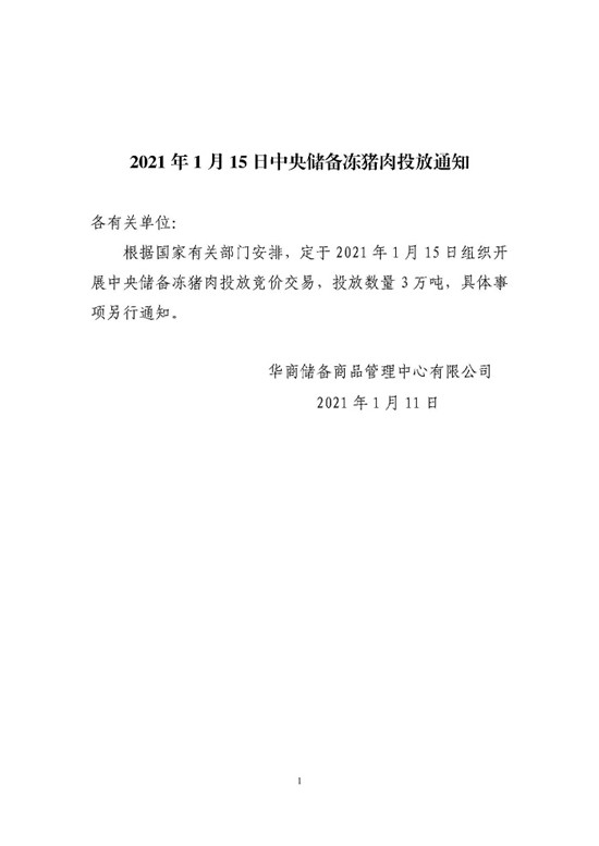 2021年1月15日中央储备冻电子游艺平台
投放通知