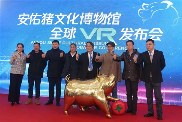 2021年1月11日安佑猪文化博物馆全球VR发布会启动仪式