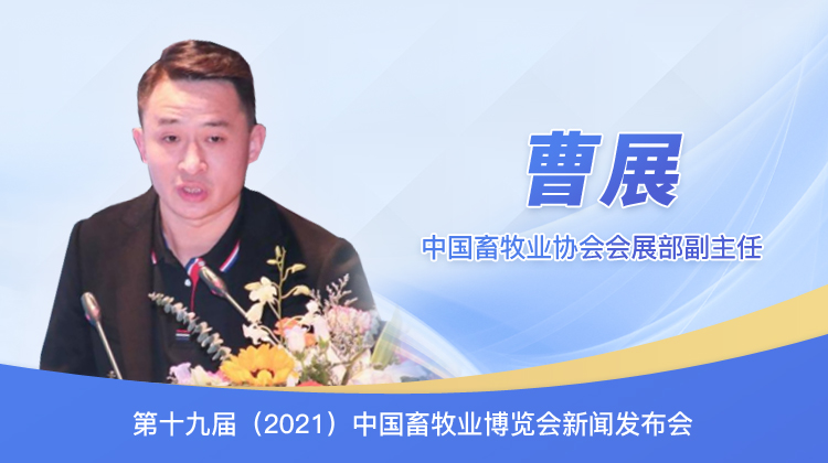中国畜牧业协会会展部副主任曹展
