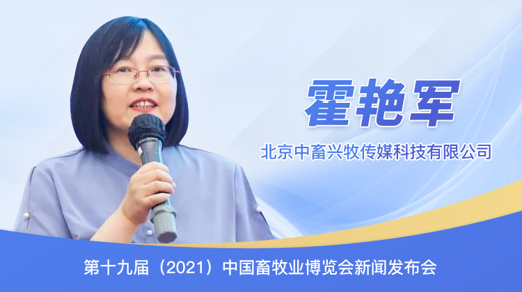 北京中畜兴牧传媒科技有限公司总经理霍艳军