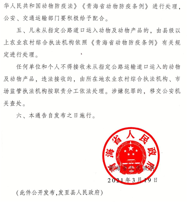 青海：从指定公路运输道口运入动物及动物产品