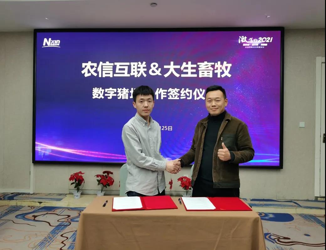 农信互联&南阳大生畜牧有限公司数字电子游艺网站
合作签约