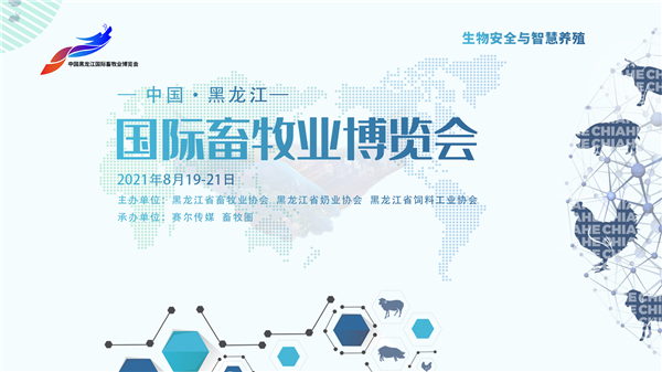 走心邀约 八月去东北——聚焦中国黑龙江国际畜牧业博览会