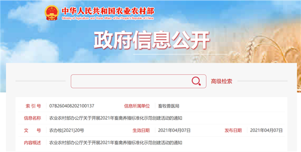 农业农村部办公厅关于开展2021年畜禽养殖标准化示范创建活动的通知