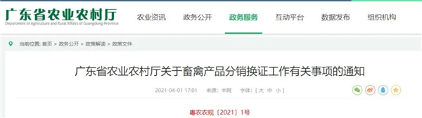 广东省农业农村厅关于畜禽产品分销换证工作有关事项的通知
