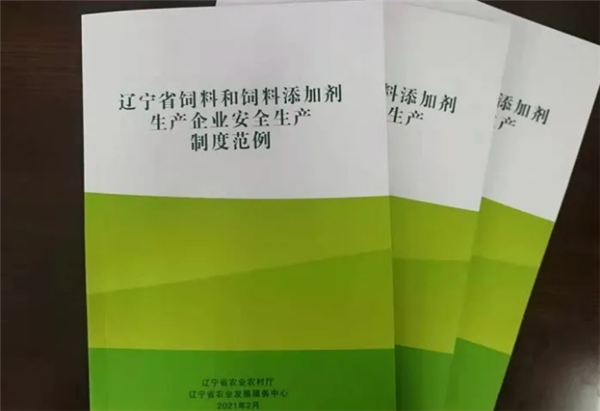 重磅! 辽宁省出台饲料及添加剂生产法律法规