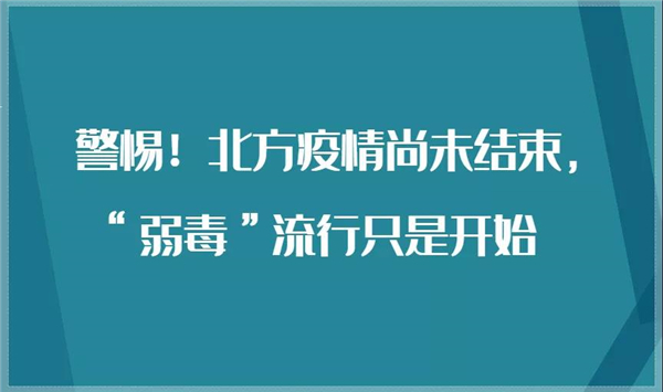 陈家锃​：警惕！北方疫情尚未结束，“弱毒”流行只是开始