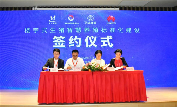 四方战略签约，推进楼宇式生猪智慧养殖标准化建设