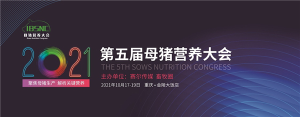 2021第五届母猪营养大会