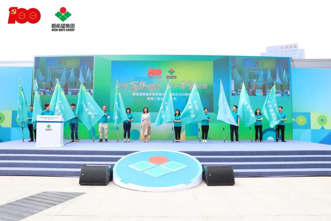 【要闻】新希望集团第二届企业文化节盛大开幕，13万新希望人共庆党的百年华诞！