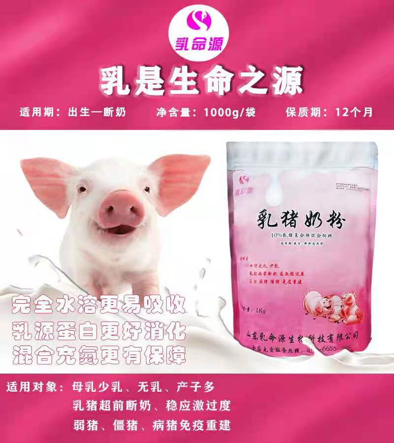 易溶于水的乳命源乳猪奶粉