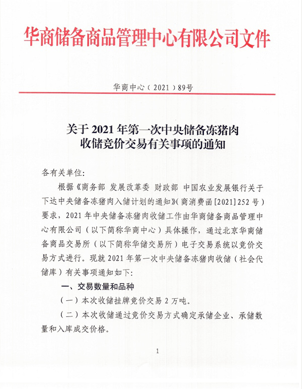 关于2021年第一次中央储备冻电子游艺平台
收储竞价交易有关事项的通知