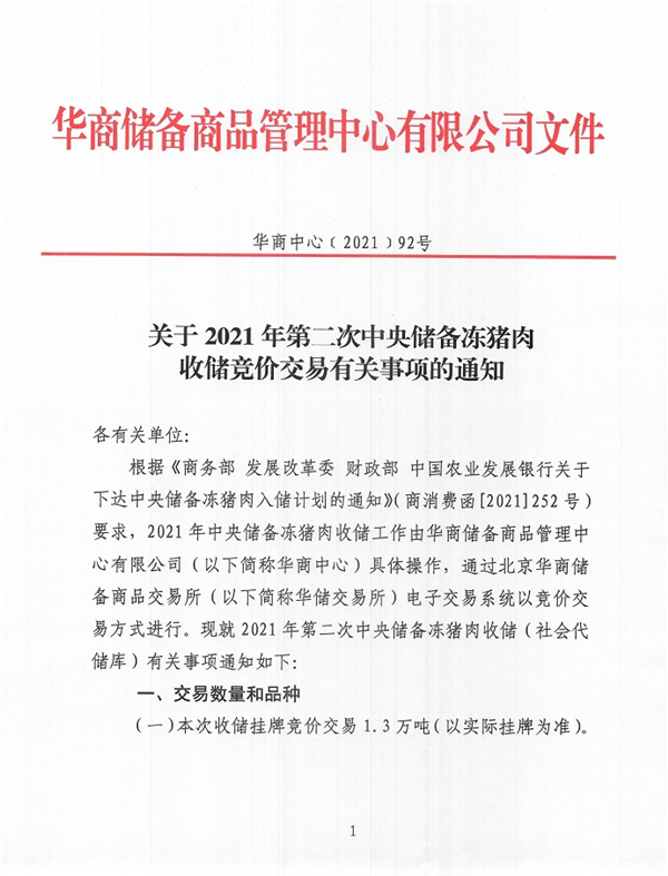 关于2021年第二次中央储备冻电子游艺平台
收储竞价交易有关事项的通知