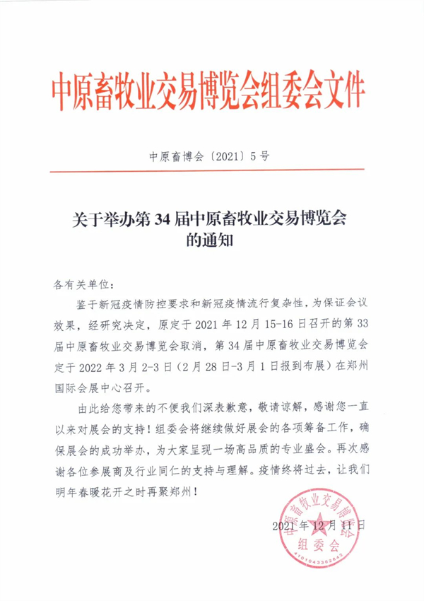 关于举办第34届中原畜牧业交易博览会的通知！