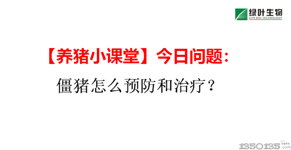 【养猪小课堂】一问一答今日问题：僵猪怎么预防和治疗？