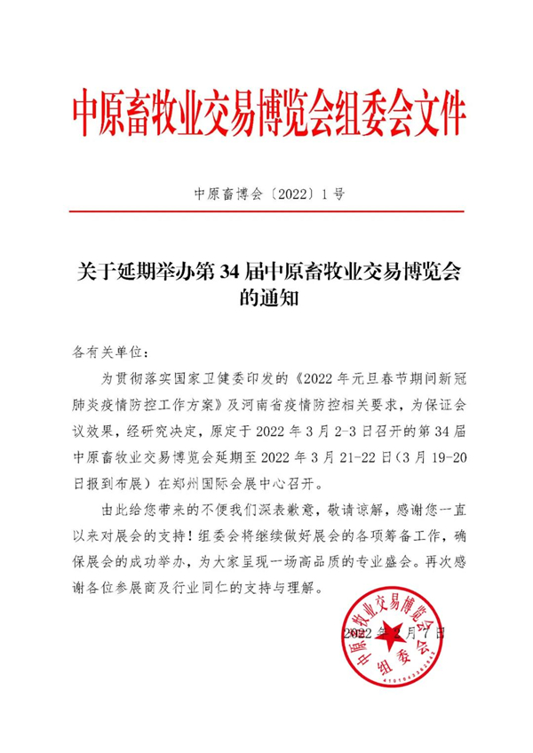 关于延期举办第34届中原畜牧业交易博览会的通知