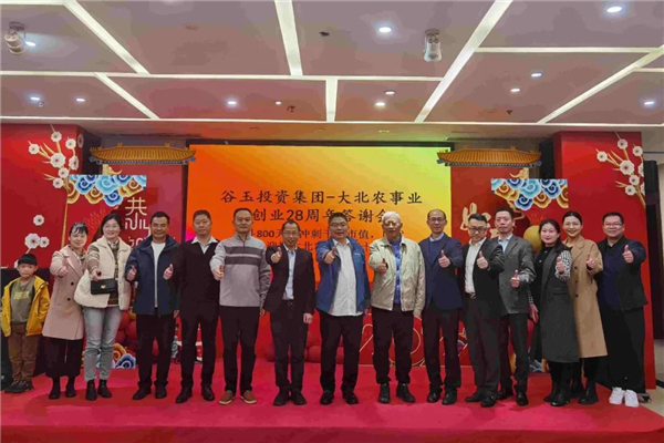 大北农事业创业 28 周年答谢会现场图集
