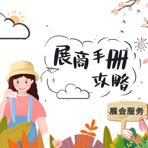 展会服务|展商手册攻略
